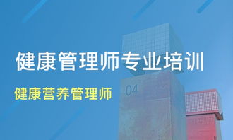 重慶健康營(yíng)養(yǎng)管理師培訓(xùn)價(jià)格與機(jī)構(gòu)選擇指南