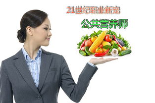 21世紀(jì)撈金職業(yè) 功能營養(yǎng)師如何用營養(yǎng)健康咨詢實(shí)現(xiàn)財(cái)富與價值雙贏